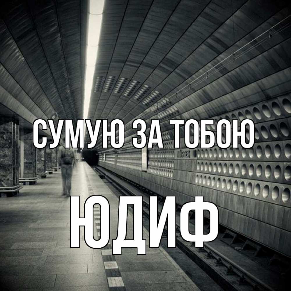 Открытка на каждый день з підписом, Юдиф Сумую за тобою приезжай 1 Прикольна листівка з побажанням онлайн скачати безкоштовно 