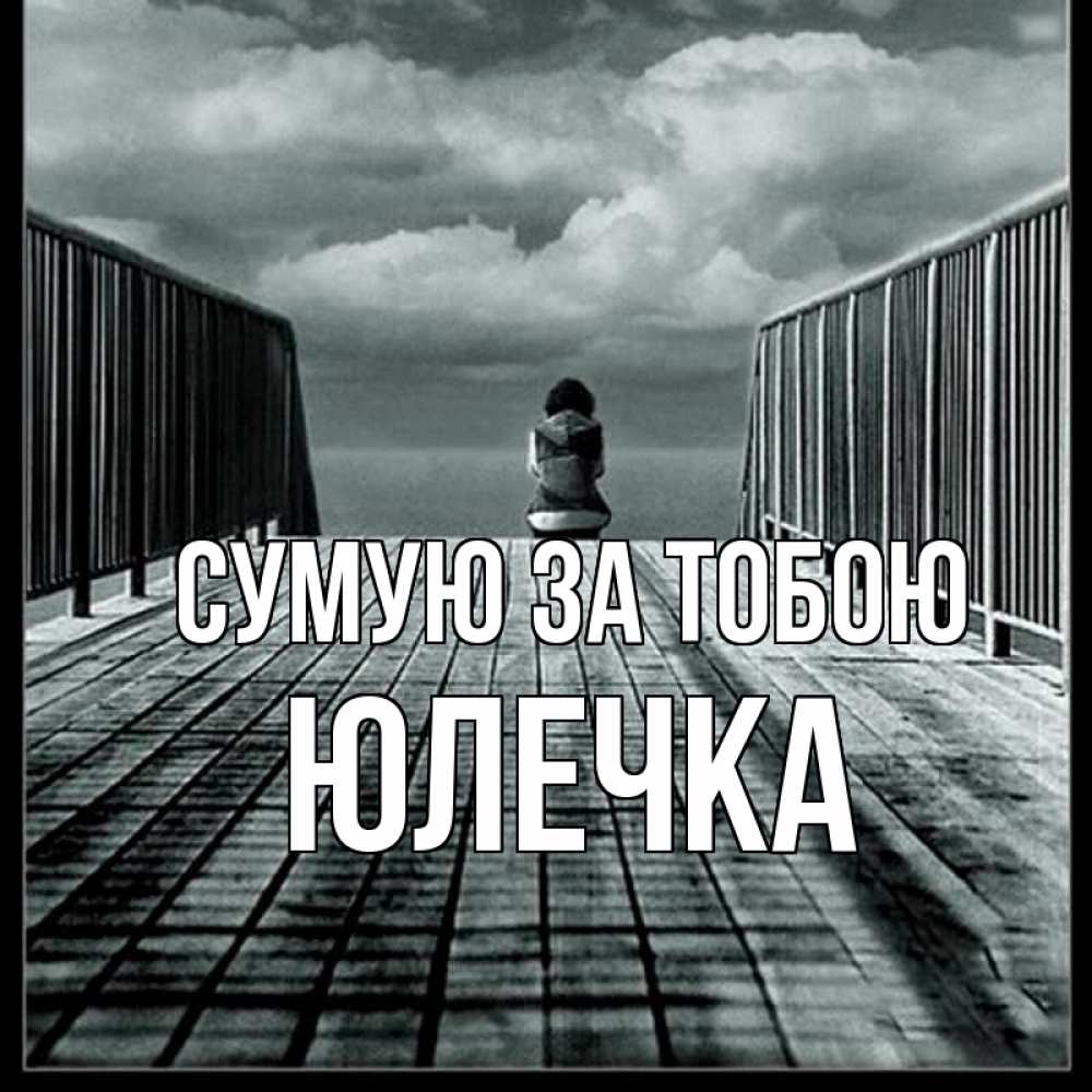 Открытка на каждый день з підписом, Юлечка Сумую за тобою грусть 2 Прикольна листівка з побажанням онлайн скачати безкоштовно 