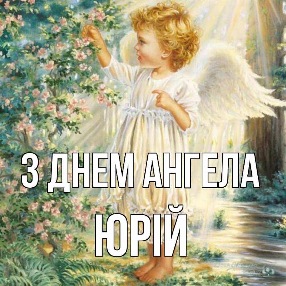 Открытка на каждый день з підписом, Юрій З Днем ангела собирает цветы Прикольна листівка з побажанням онлайн скачати безкоштовно 