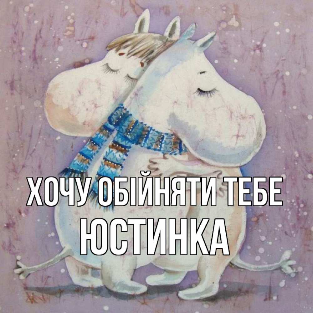 Открытка на каждый день з підписом, Юстинка Хочу обійняти тебе персонажи из сказок Прикольна листівка з побажанням онлайн скачати безкоштовно 