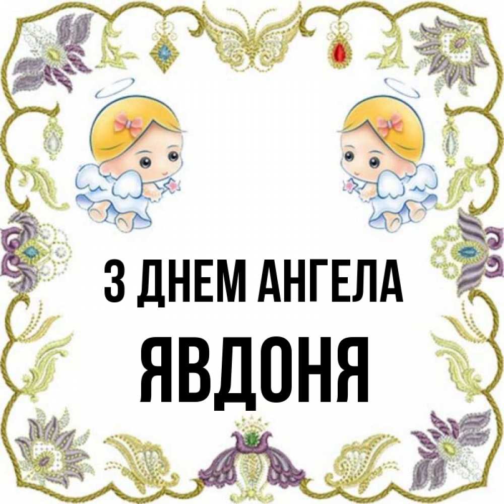 Открытка на каждый день з підписом, Явдоня З Днем ангела маленькие ангелы с крылышками Прикольна листівка з побажанням онлайн скачати безкоштовно 