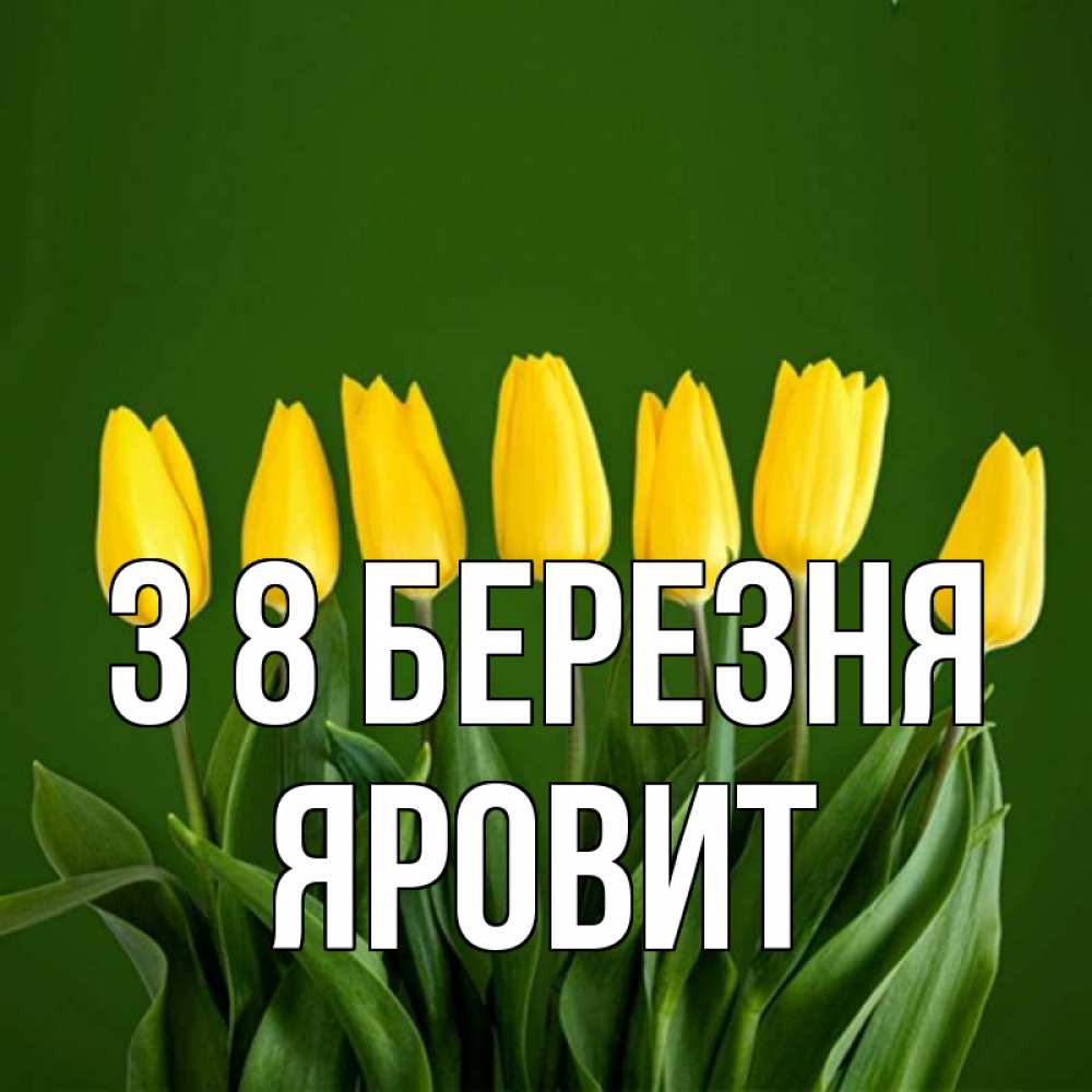 Открытка на каждый день з підписом, Яровит З 8 БЕРЕЗНЯ желтого цвета 3 Прикольна листівка з побажанням онлайн скачати безкоштовно 