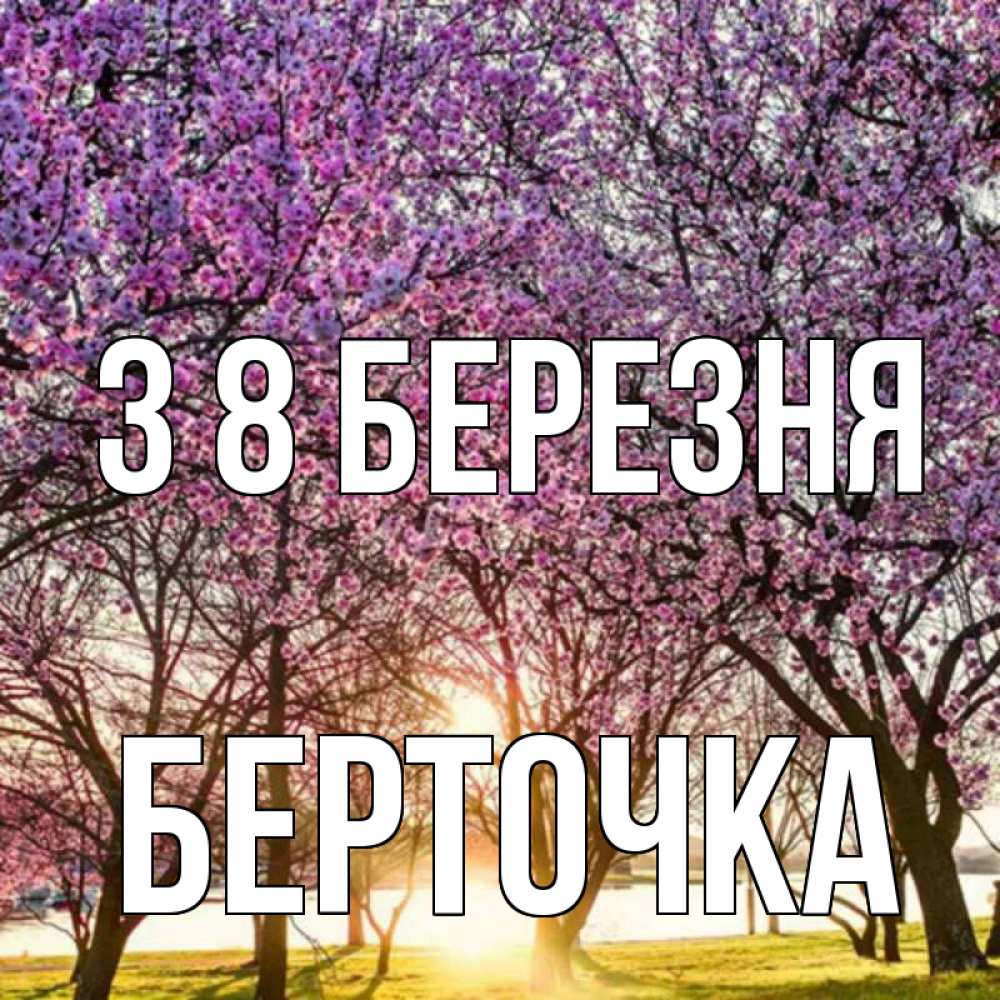 Открытка на каждый день з підписом, Берточка З 8 БЕРЕЗНЯ международный женский день Прикольна листівка з побажанням онлайн скачати безкоштовно 