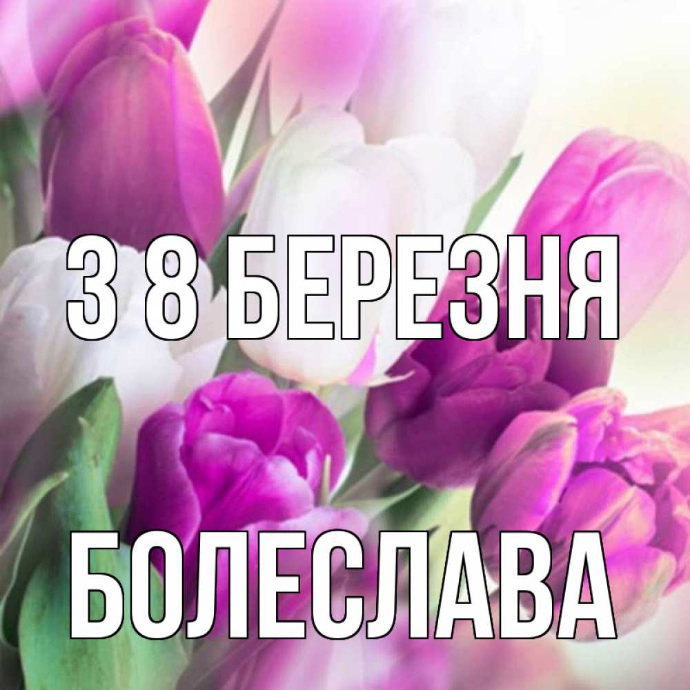 Открытка на каждый день з підписом, Болеслава З 8 БЕРЕЗНЯ весна 1 Прикольна листівка з побажанням онлайн скачати безкоштовно 