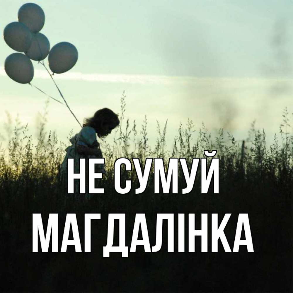 Открытка на каждый день з підписом, Магдалінка Не сумуй ребенок Прикольна листівка з побажанням онлайн скачати безкоштовно 