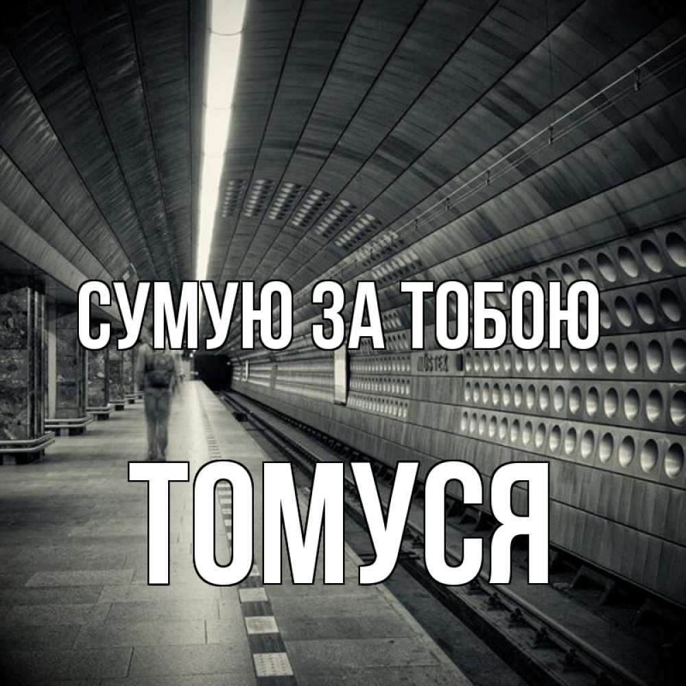 Открытка на каждый день з підписом, Томуся Сумую за тобою приезжай 1 Прикольна листівка з побажанням онлайн скачати безкоштовно 