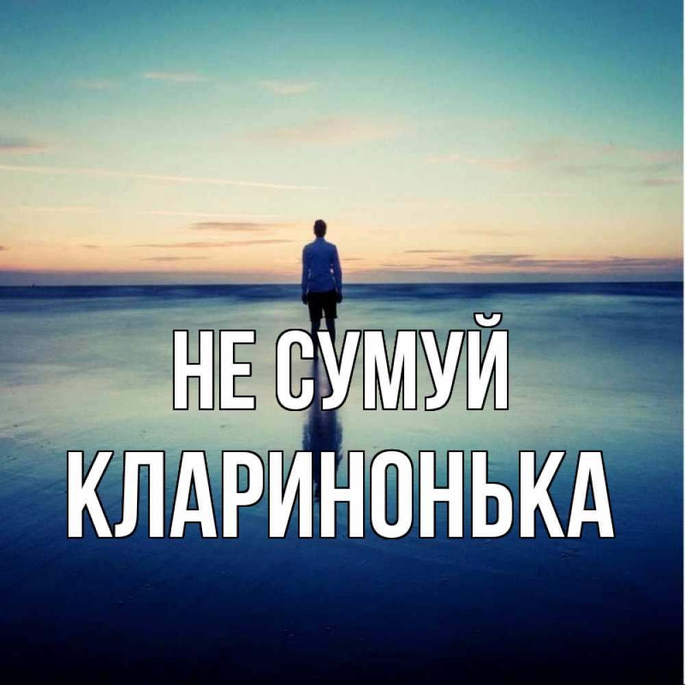 Открытка на каждый день з підписом, Кларинонька Не сумуй небо и гладь льда Прикольна листівка з побажанням онлайн скачати безкоштовно 