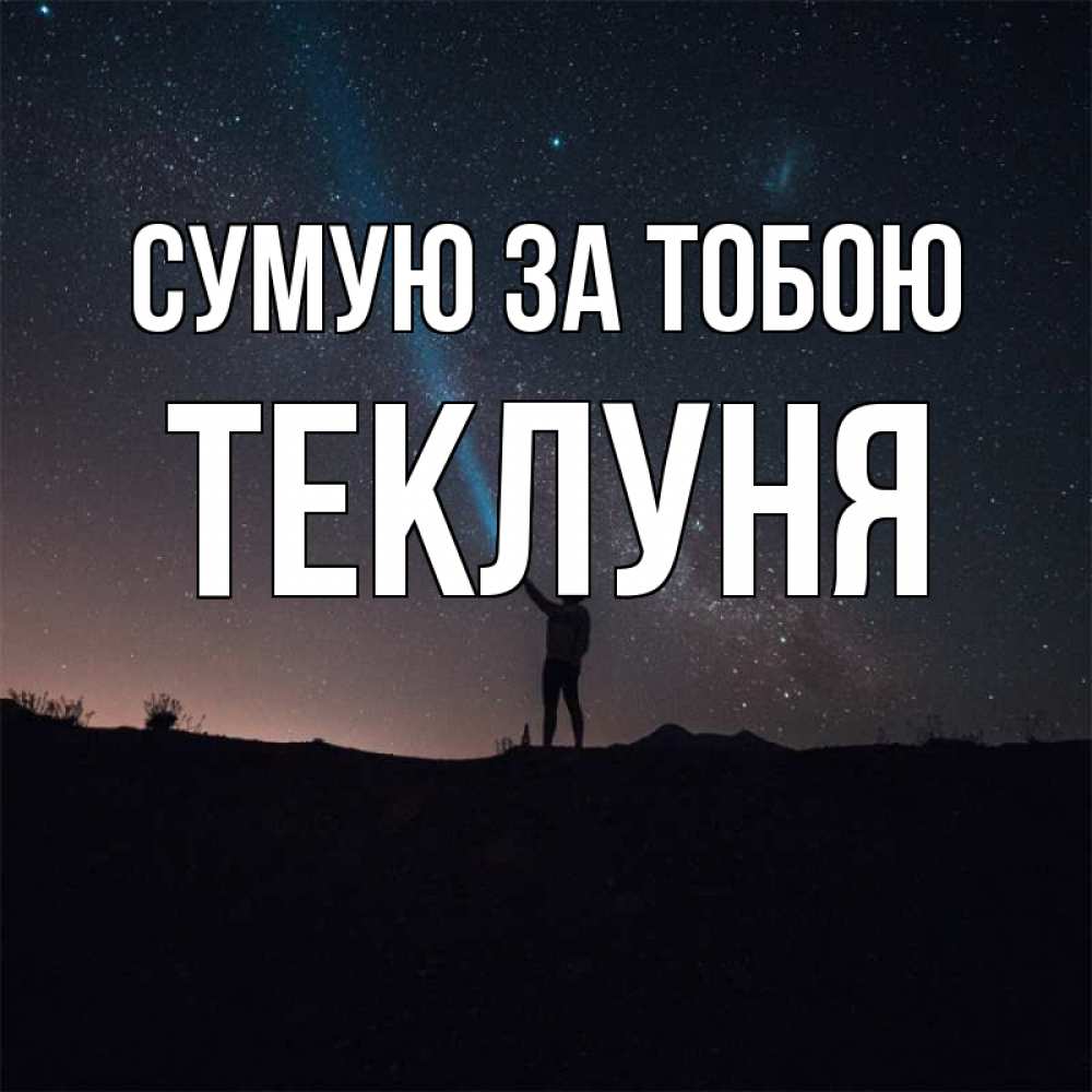 Открытка на каждый день з підписом, Теклуня Сумую за тобою звезды и луч света Прикольна листівка з побажанням онлайн скачати безкоштовно 