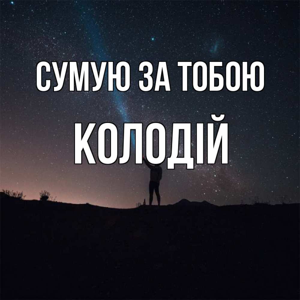 Открытка на каждый день з підписом, Колодій Сумую за тобою звезды и луч света Прикольна листівка з побажанням онлайн скачати безкоштовно 