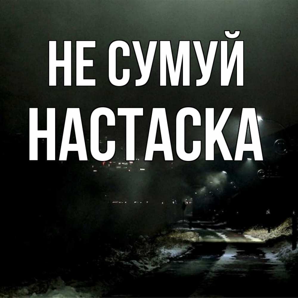 Открытка на каждый день з підписом, Настаска Не сумуй фонари Прикольна листівка з побажанням онлайн скачати безкоштовно 