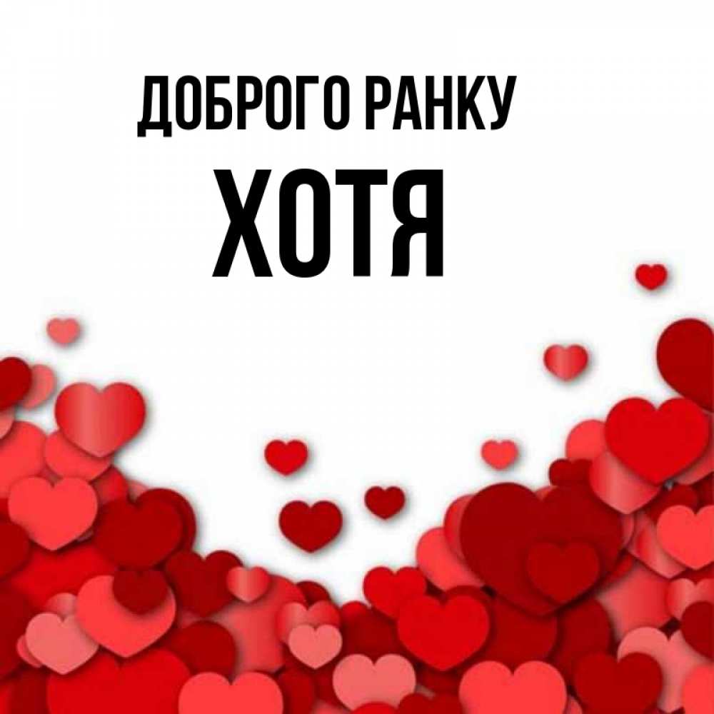 Открытка на каждый день з підписом, Хотя Доброго ранку хорошего настроения Прикольна листівка з побажанням онлайн скачати безкоштовно 