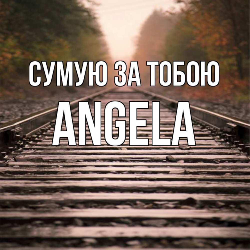 Открытка на каждый день з підписом, Angela Сумую за тобою приезжай Прикольна листівка з побажанням онлайн скачати безкоштовно 