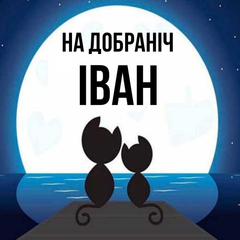 Открытка на каждый день з підписом, Іван На добраніч луна море мост Прикольна листівка з побажанням онлайн скачати безкоштовно 
