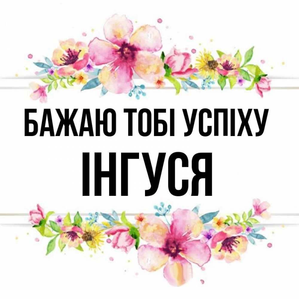 Открытка на каждый день з підписом, Інгуся Бажаю тобі успіху пусть повезет 1 Прикольна листівка з побажанням онлайн скачати безкоштовно 