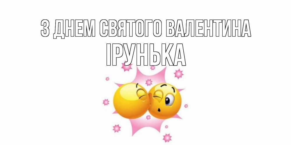 Открытка на каждый день з підписом, Ірунька З Днем Святого Валентина Валентинка для самой лучшей Прикольна листівка з побажанням онлайн скачати безкоштовно 