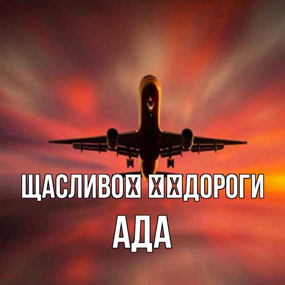 Открытка на каждый день з підписом, Ада Щасливої ​​дороги самолет набирает высоту Прикольна листівка з побажанням онлайн скачати безкоштовно 