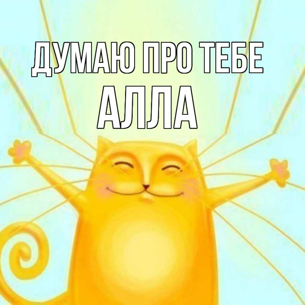 Открытка на каждый день з підписом, Алла Думаю про тебе обнимашки Прикольна листівка з побажанням онлайн скачати безкоштовно 