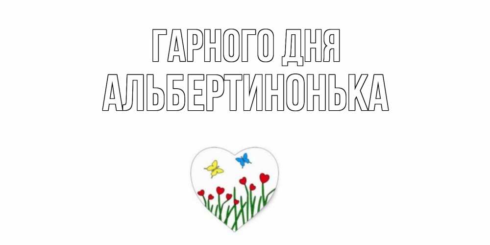 Открытка на каждый день з підписом, Альбертинонька Гарного дня позитив Прикольна листівка з побажанням онлайн скачати безкоштовно 