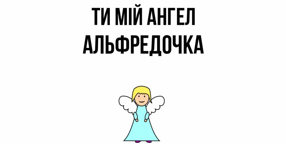 Открытка на каждый день з підписом, Альфредочка Ти мій ангел ангел Прикольна листівка з побажанням онлайн скачати безкоштовно 