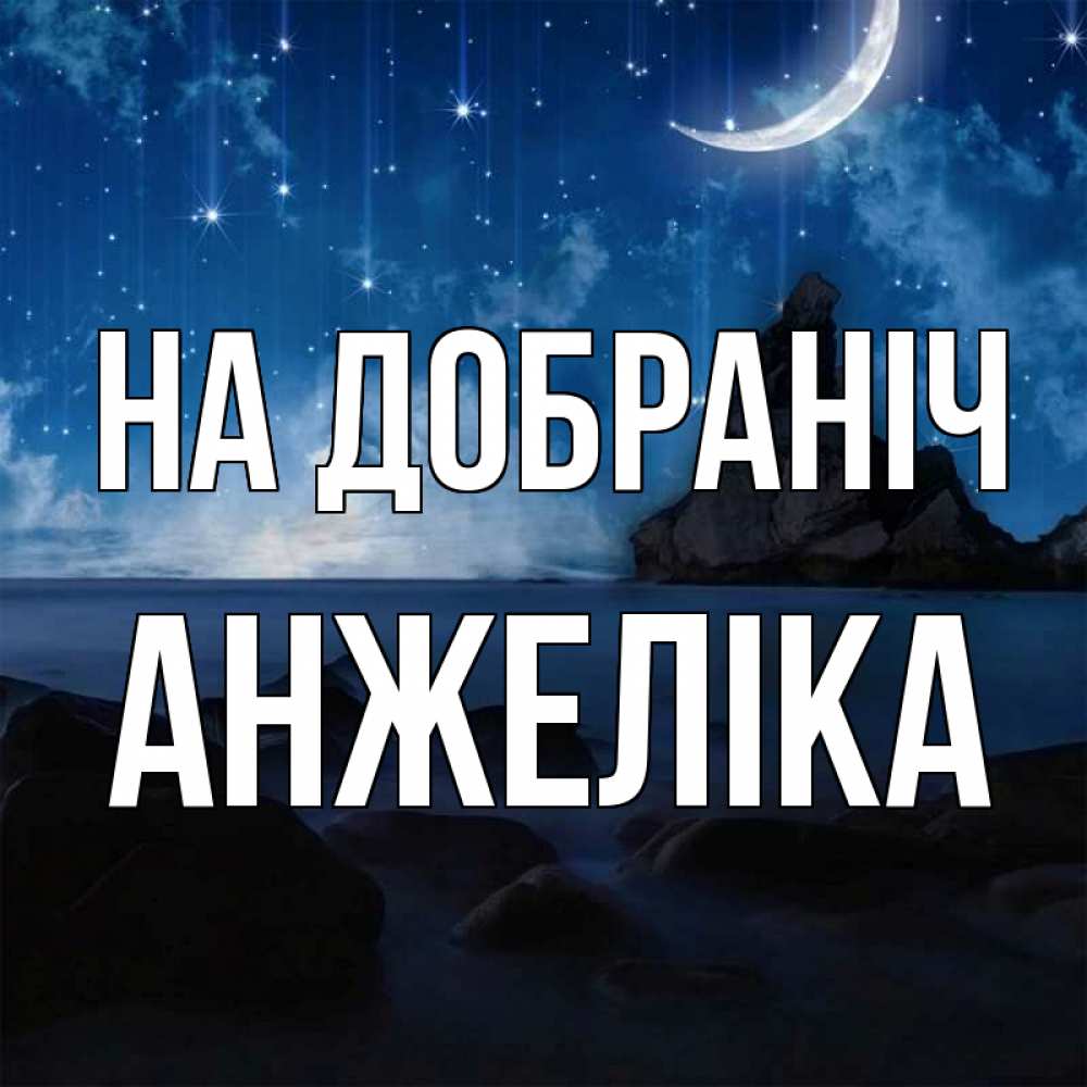 Открытка на каждый день з підписом, Анжеліка На добраніч море Прикольна листівка з побажанням онлайн скачати безкоштовно 