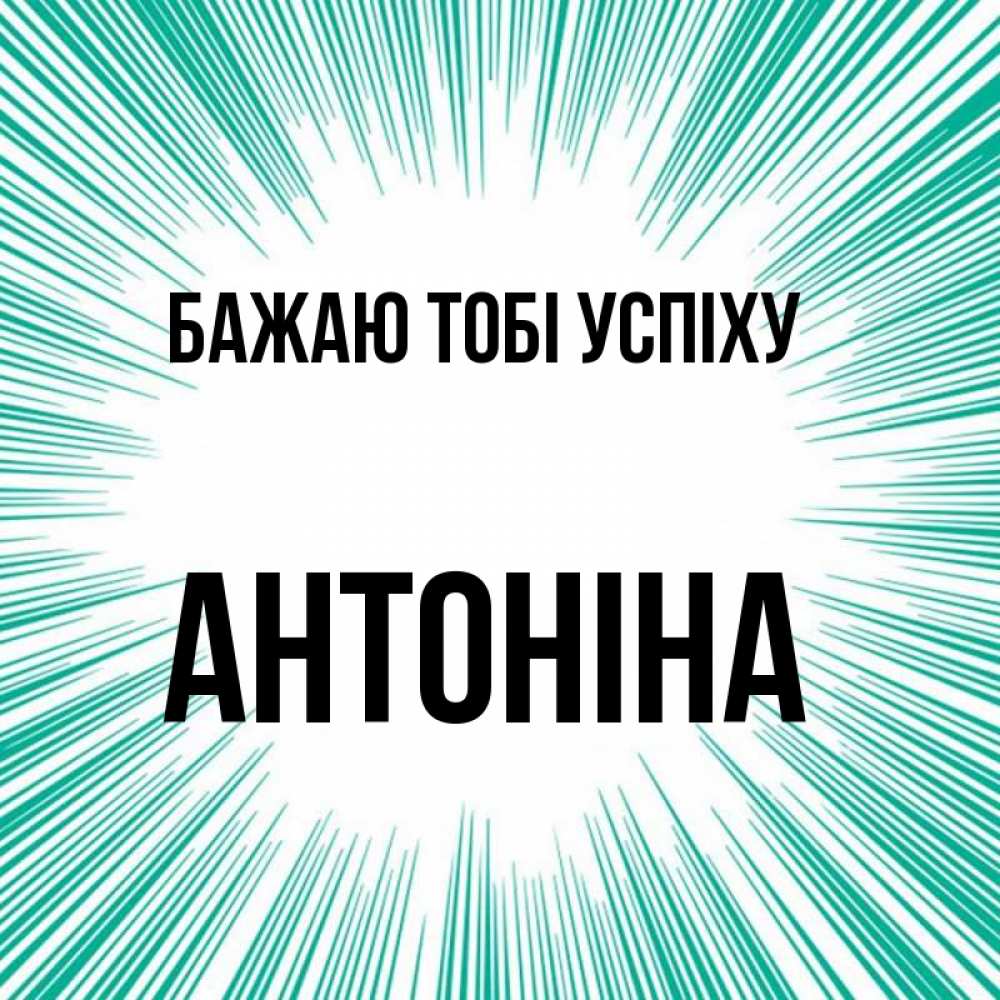 Открытка на каждый день з підписом, Антоніна Бажаю тобі успіху на удачу Прикольна листівка з побажанням онлайн скачати безкоштовно 