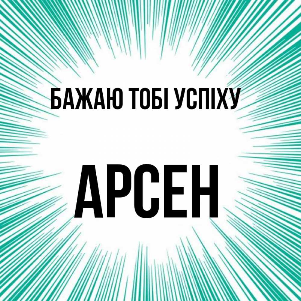 Открытка на каждый день з підписом, Арсен Бажаю тобі успіху на удачу Прикольна листівка з побажанням онлайн скачати безкоштовно 