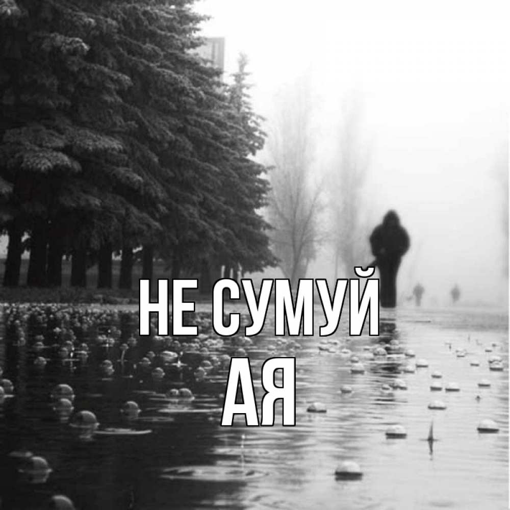 Открытка на каждый день з підписом, Ая Не сумуй улица под дождем Прикольна листівка з побажанням онлайн скачати безкоштовно 