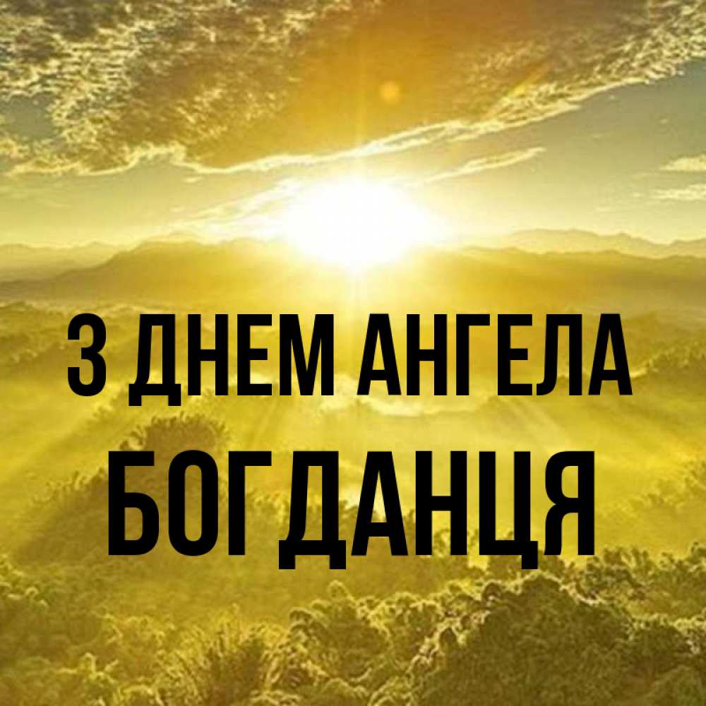 Открытка на каждый день з підписом, Богданця З Днем ангела леса и небо в желтом Прикольна листівка з побажанням онлайн скачати безкоштовно 