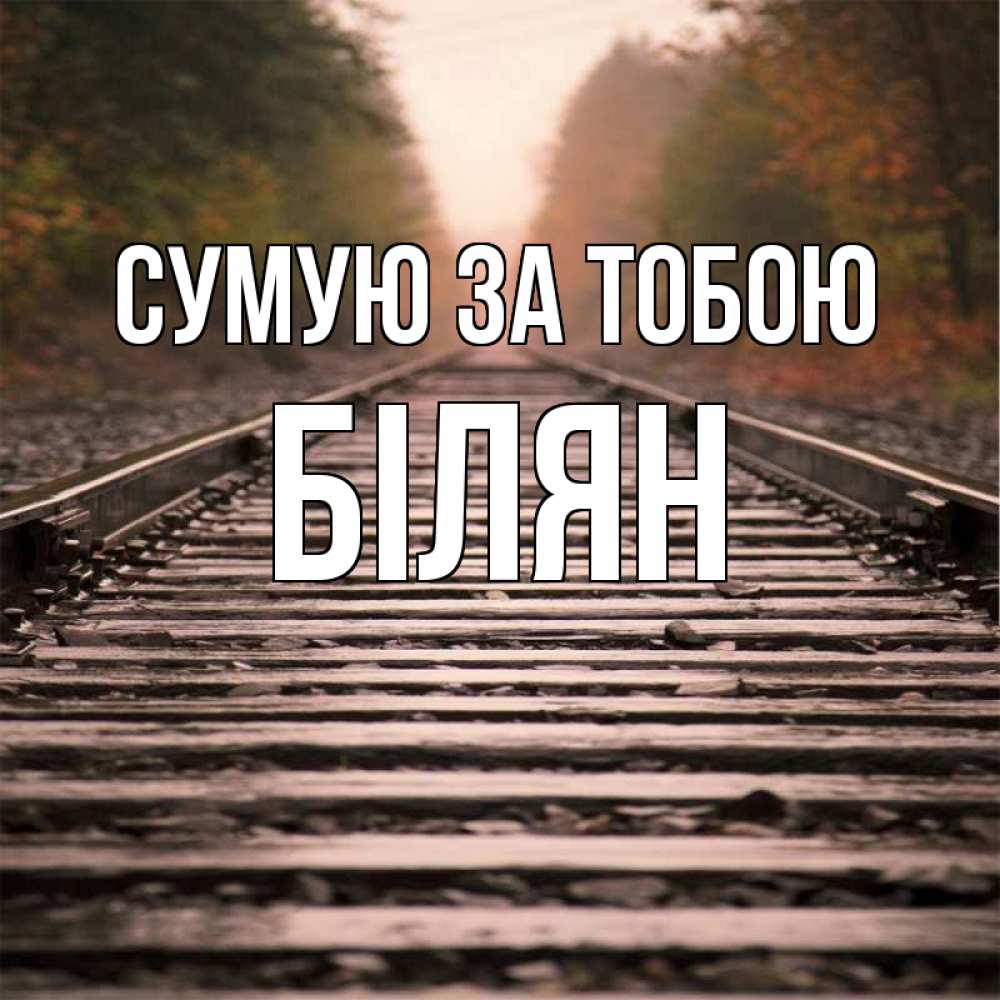 Открытка на каждый день з підписом, Білян Сумую за тобою приезжай Прикольна листівка з побажанням онлайн скачати безкоштовно 