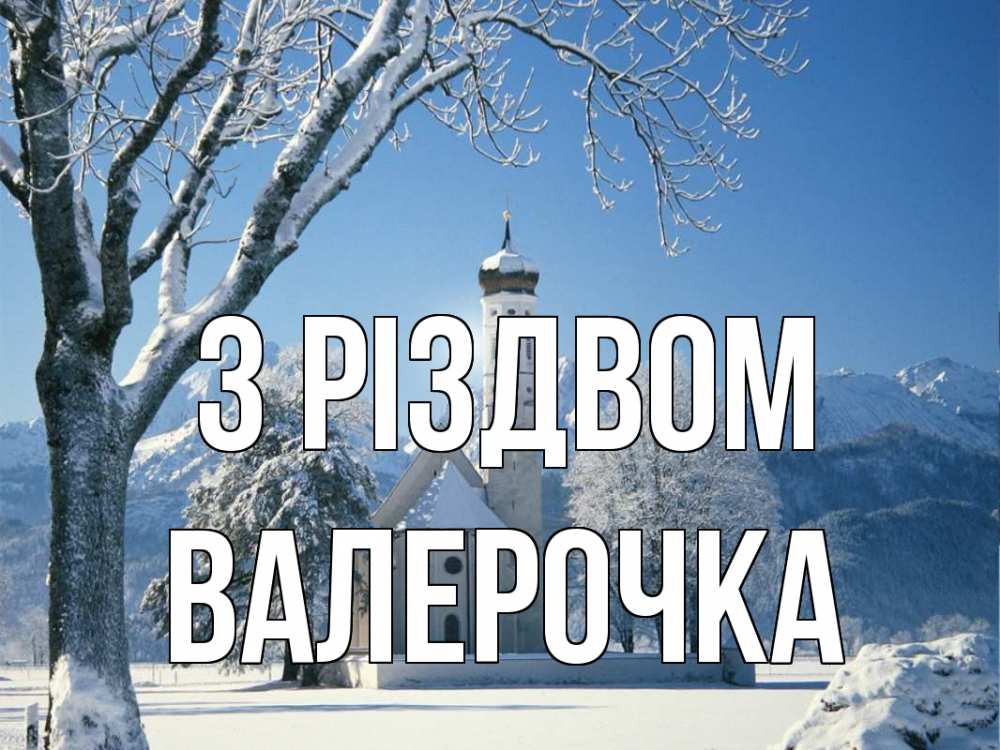 Открытка на каждый день з підписом, Валерочка З Різдвом зима, храм, костел Прикольна листівка з побажанням онлайн скачати безкоштовно 