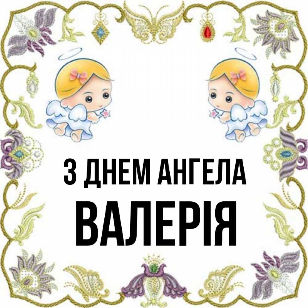 Открытка на каждый день з підписом, Валерія З Днем ангела маленькие ангелы с крылышками Прикольна листівка з побажанням онлайн скачати безкоштовно 