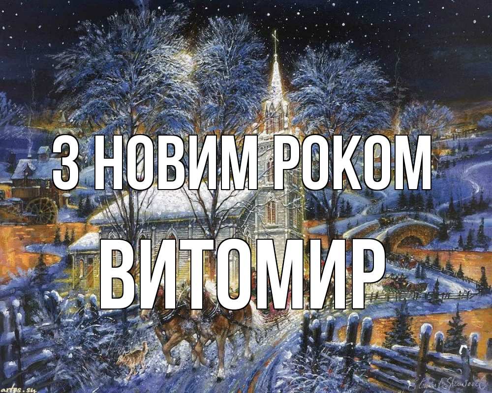Открытка на каждый день з підписом, Витомир З новим роком упряжка лошадей, лошади, новый год Прикольна листівка з побажанням онлайн скачати безкоштовно 