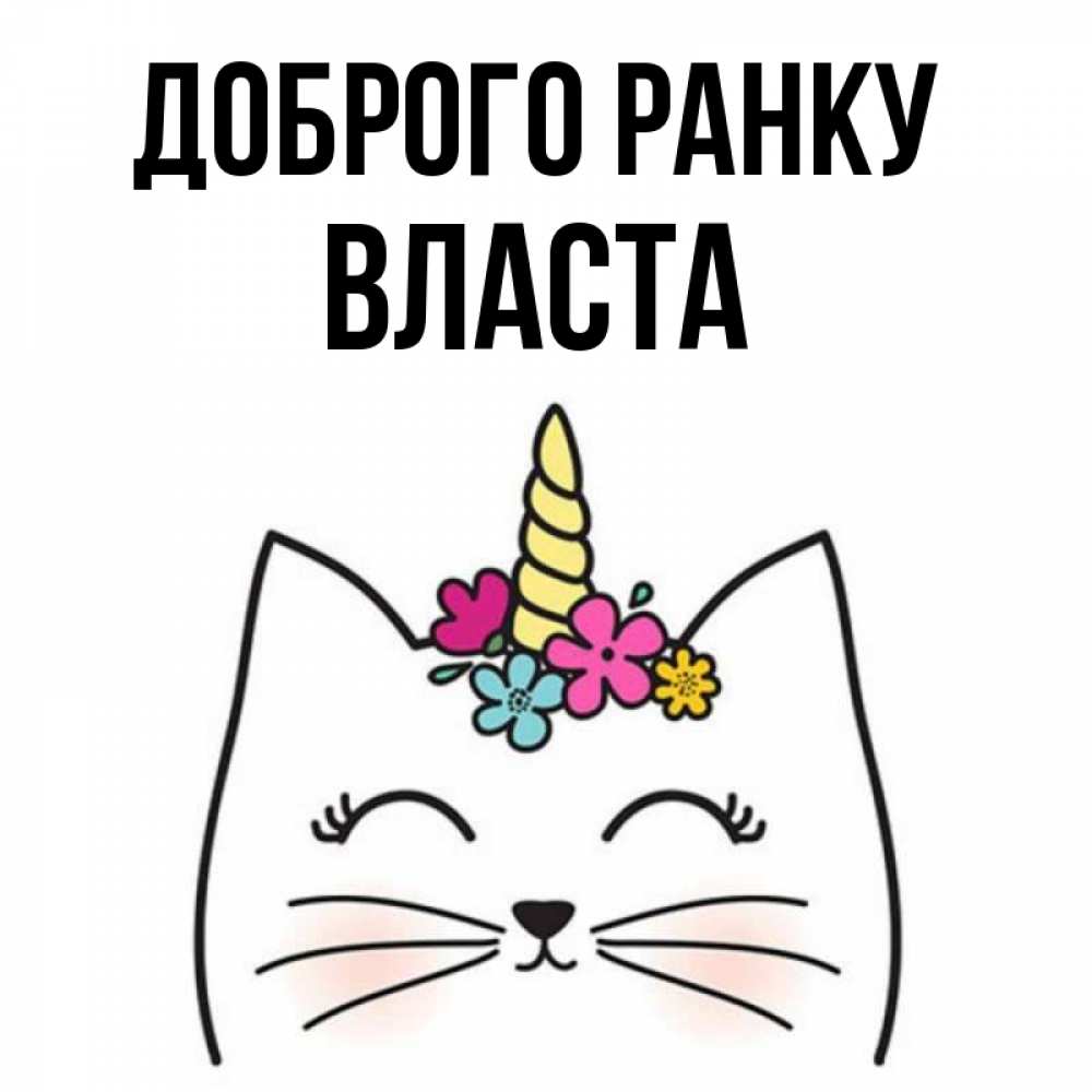 Открытка на каждый день з підписом, Власта Доброго ранку утречко Прикольна листівка з побажанням онлайн скачати безкоштовно 