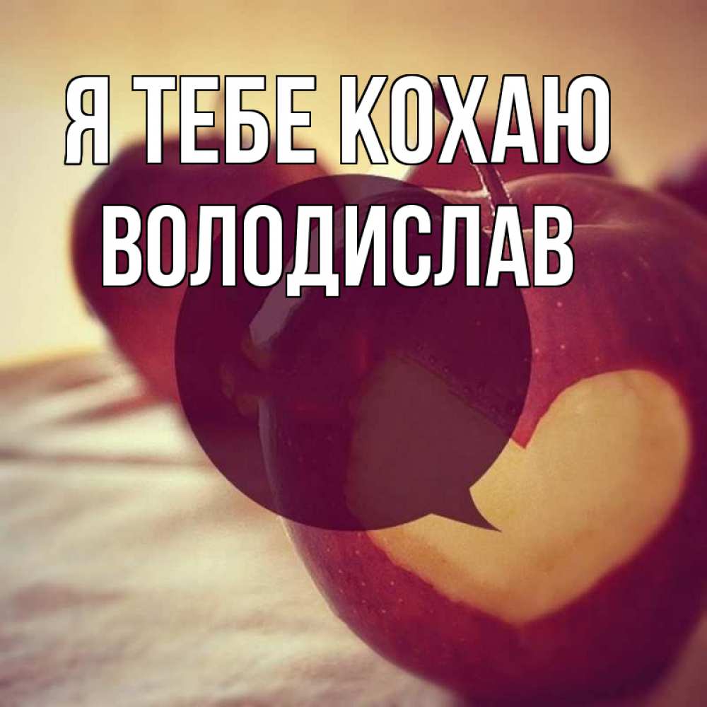 Открытка на каждый день з підписом, Володислав Я тебе кохаю вырезалки из яблок Прикольна листівка з побажанням онлайн скачати безкоштовно 