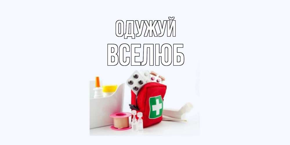 Открытка на каждый день з підписом, Вселюб Одужуй аптечка Прикольна листівка з побажанням онлайн скачати безкоштовно 