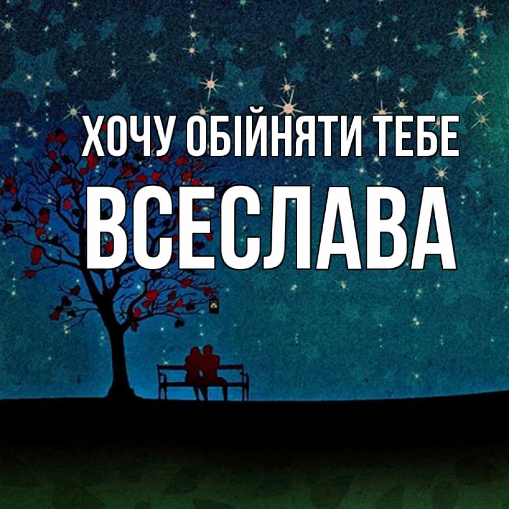 Открытка на каждый день з підписом, Всеслава Хочу обійняти тебе много звезд Прикольна листівка з побажанням онлайн скачати безкоштовно 
