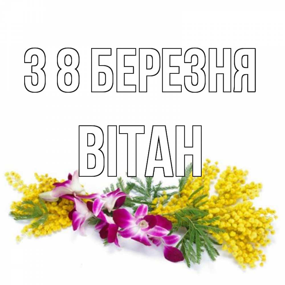 Открытка на каждый день з підписом, Вітан З 8 БЕРЕЗНЯ открытка на международный женский день с цветами  1 Прикольна листівка з побажанням онлайн скачати безкоштовно 