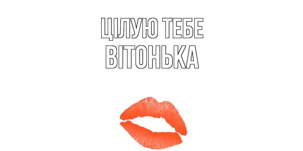 Открытка на каждый день з підписом, Вітонька Цілую тебе поцелуй Прикольна листівка з побажанням онлайн скачати безкоштовно 