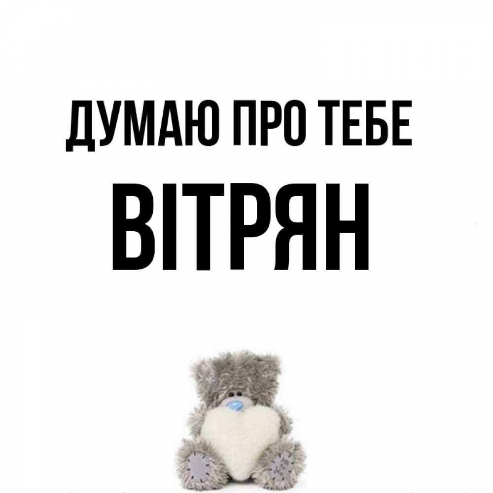 Открытка на каждый день з підписом, Вітрян Думаю про тебе тедди с сердечком для любимой Прикольна листівка з побажанням онлайн скачати безкоштовно 