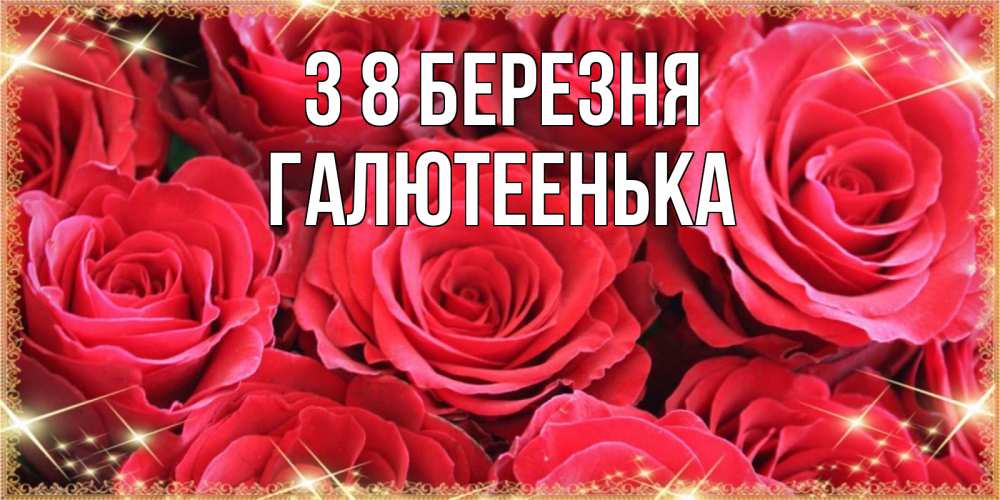 Открытка на каждый день з підписом, Галютеенька З 8 БЕРЕЗНЯ открытки на 8 марта 2019 года Прикольна листівка з побажанням онлайн скачати безкоштовно 