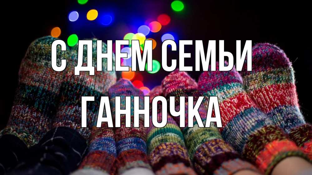 Открытка на каждый день з підписом, Ганночка С днем семьи с днем семьи Прикольна листівка з побажанням онлайн скачати безкоштовно 