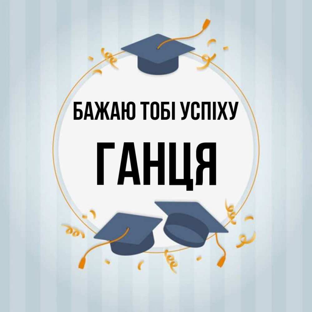 Открытка на каждый день з підписом, Ганця Бажаю тобі успіху для студентов Прикольна листівка з побажанням онлайн скачати безкоштовно 