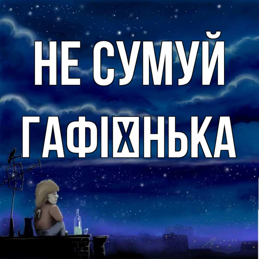 Открытка на каждый день з підписом, Гафієнька Не сумуй город с крыши Прикольна листівка з побажанням онлайн скачати безкоштовно 
