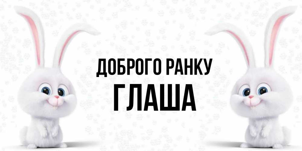 Открытка на каждый день з підписом, Глаша Доброго ранку кролики с длинными ушками Прикольна листівка з побажанням онлайн скачати безкоштовно 