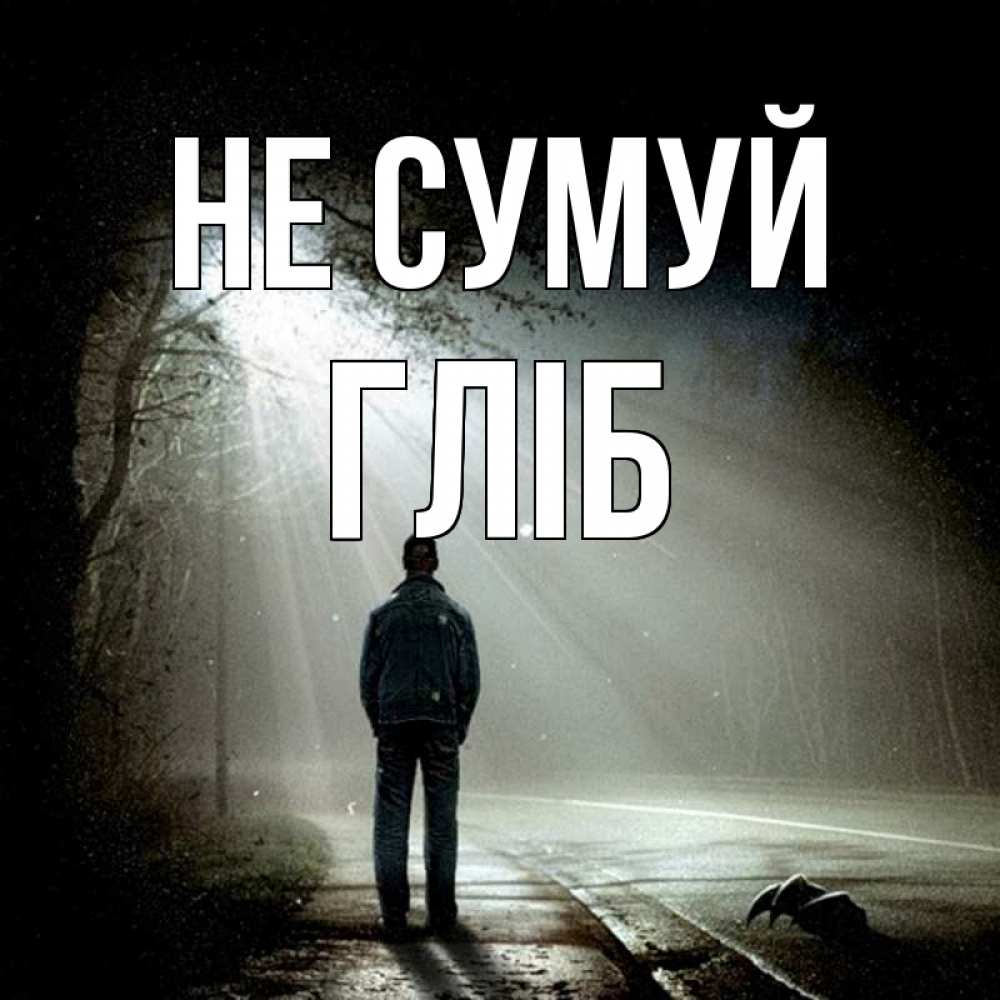 Открытка на каждый день з підписом, Гліб Не сумуй свет с неба в лесу Прикольна листівка з побажанням онлайн скачати безкоштовно 