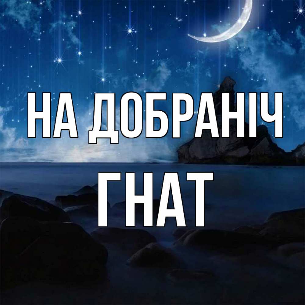 Открытка на каждый день з підписом, Гнат На добраніч море Прикольна листівка з побажанням онлайн скачати безкоштовно 