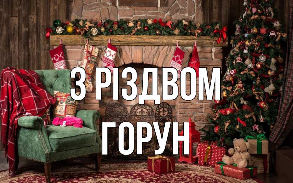 Открытка на каждый день з підписом, Горун З Різдвом рождество, камин, ель Прикольна листівка з побажанням онлайн скачати безкоштовно 