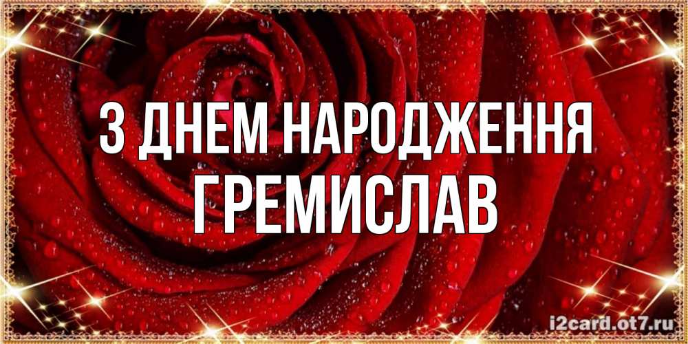 Открытка на каждый день з підписом, Гремислав З Днем народження роса на розе блестящая в лучах солнца Прикольна листівка з побажанням онлайн скачати безкоштовно 