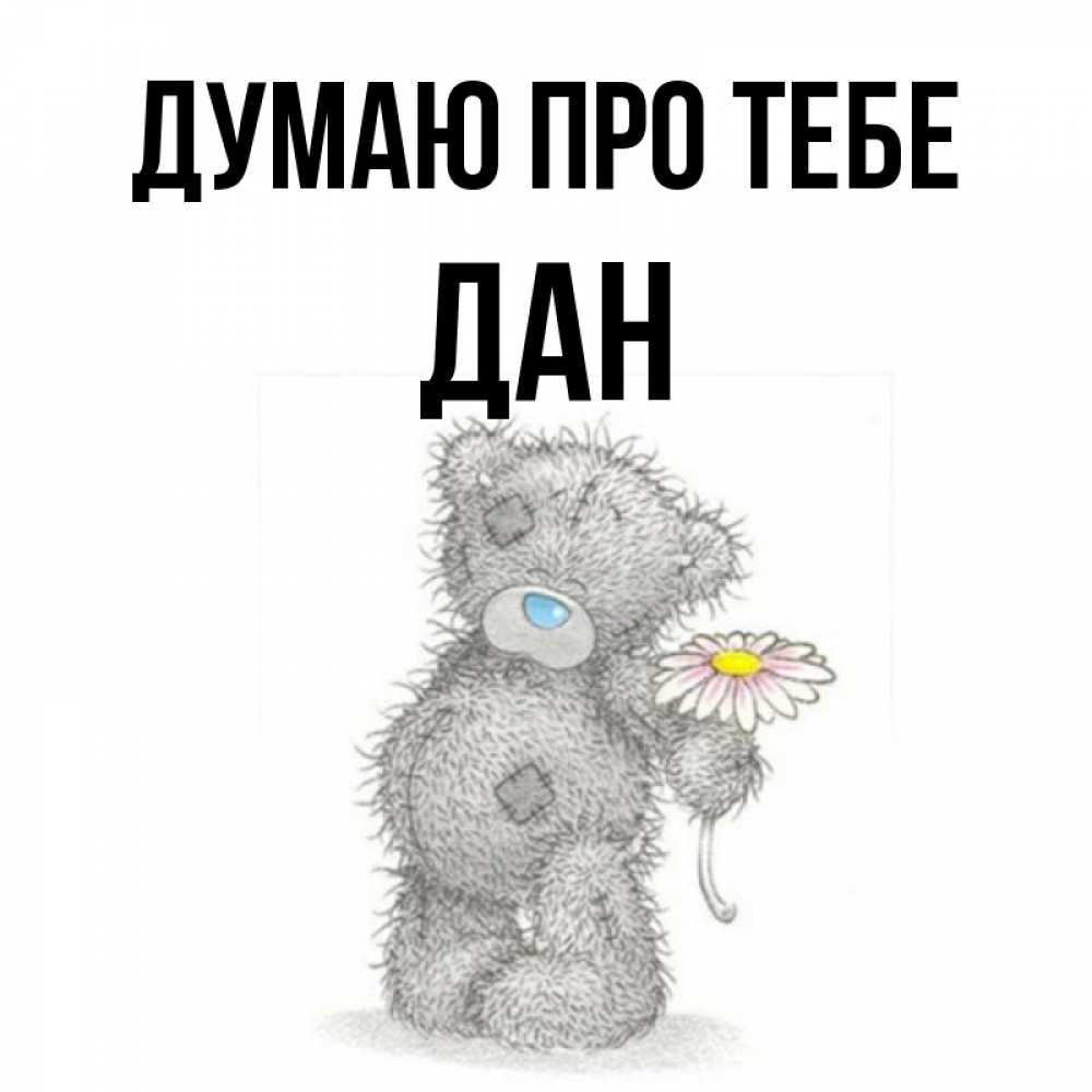 Открытка на каждый день з підписом, Дан Думаю про тебе мысли только о тебе Прикольна листівка з побажанням онлайн скачати безкоштовно 