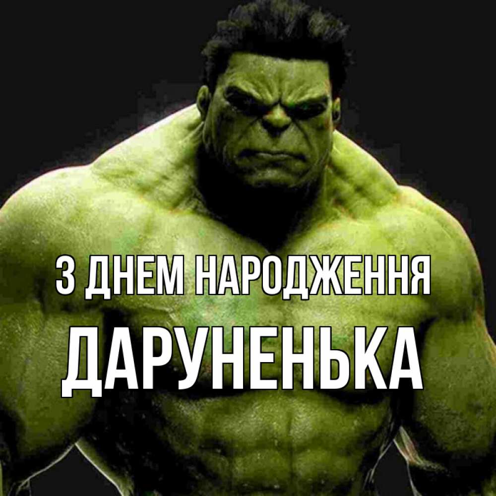 Открытка на каждый день з підписом, Даруненька З Днем народження зеленый супергерой марвел Прикольна листівка з побажанням онлайн скачати безкоштовно 